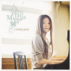 美元智衣「Ｉ　ｍｉｓｓ　ｙｏｕ」