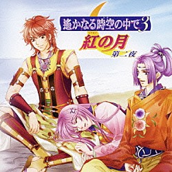 （ゲーム・ミュージック） 中原茂 川上とも子 三木眞一郎 関智一 高橋直純 宮田幸季 井上和彦「遙かなる時空の中で３　紅の月　第二夜」
