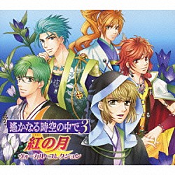 （ゲーム・ミュージック） 高橋直純 保志総一朗 関智一 三木眞一郎 浜田賢二 置鮎龍太郎 中原茂「遙かなる時空の中で３　紅の月　ヴォーカル・コレクション」
