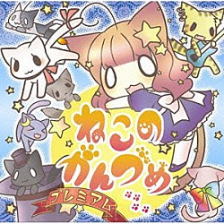 ＯＳＴＥＲ　ｐｒｏｊｅｃｔ「ねこのかんづめプレミアム」