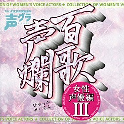 （アニメーション） 新谷良子 折笠富美子 阿澄佳奈 長沢美樹 中村繪里子 浅川悠 田中理恵「百歌声爛　～女性声優編　Ⅲ～」