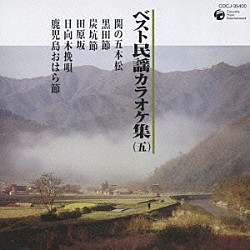 （カラオケ） 黒田幸子 藤堂輝明 西野智泉 藤原義則 田中義男 湯浅みつ子 本條秀太郎「ベスト民謡カラオケ集（五）」