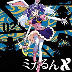 （ドラマＣＤ） 井上麻里奈 阿澄佳奈 斎藤千和 山本麻里安 緒方恵美 斎賀みつき 喜多村英梨「ミカるんＸ　ドラマＣＤ　０２」