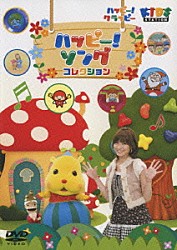（キッズ） 渡瀬マキ 西田ひかる 西村ちさと う～み かねこひろゆき かないみか ポカスカジャン「ハッピー！クラッピー　ハッピー！ソング　コレクション」