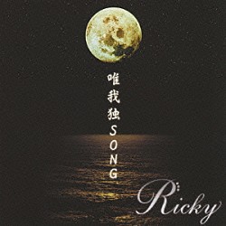 Ｒｉｃｋｙ「唯我独ＳＯＮＧ」