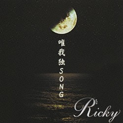 Ｒｉｃｋｙ「唯我独ＳＯＮＧ」