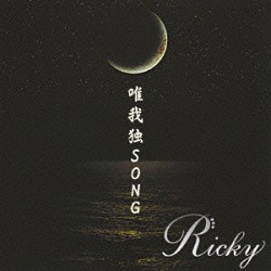 Ｒｉｃｋｙ「唯我独ＳＯＮＧ」