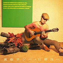 日野良一 / コモレビボッサ 【公式通販】