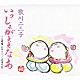 歌川二三子「いっしょがええなあ／父娘鷹（台詞入り）／芸道の花」