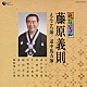 藤原義則「民謡いちばん　藤原義則」
