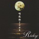 Ｒｉｃｋｙ「唯我独ＳＯＮＧ」