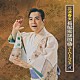 三波春夫「三波春夫　長編歌謡浪曲　スーパーベスト４」