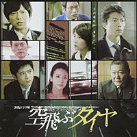 佐藤直紀「 連続ドラマＷ「空飛ぶタイヤ」オリジナル・サウンドトラック」