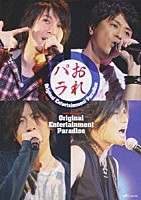 岩田光央 森久保祥太郎 小野大輔 鈴村健一「 おれパラ　Ｏｒｉｇｉｎａｌ　Ｅｎｔｅｒｔａｉｎｍｅｎｔ　Ｐａｒａｄｉｓｅ」