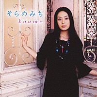 ｋｏｕｍｅ「 そらのみち」