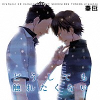 （ドラマＣＤ）「 どうしても触れたくない」