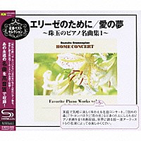 （クラシック）「 エリーゼのために／愛の夢～珠玉のピアノ名曲集１～」