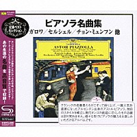 （クラシック）「 ピアソラ：名曲集」