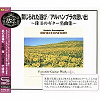 （クラシック）「 禁じられた遊び／アルハンブラの思い出～珠玉のギター名曲集～」