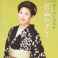 若山かずさ「 スーパーベスト　若山かずさ」