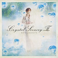 岡本真夜「 Ｃｒｙｓｔａｌ　Ｓｃｅｎｅｒｙ　Ⅱ」