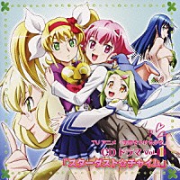 （ドラマＣＤ）「 「スターダスト☆チャイム」」