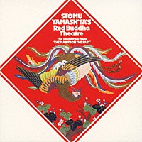 ツトム・ヤマシタ「 ザ・マン・フロム・ジ・イースト」