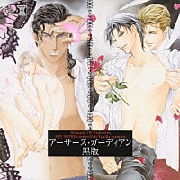 （ドラマＣＤ）「 アーサーズ・ガーディアン　黒版」
