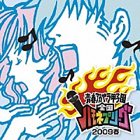 （オムニバス）「 青春アカペラ甲子園　全国ハモネプリーグ２００９春」