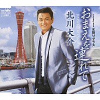 北川大介「 おまえを連れて／水割りグラス」