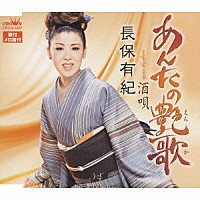 長保有紀「 あんたの艶歌／酒唄」