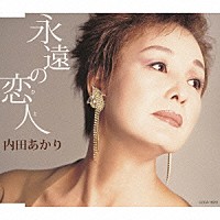 内田あかり「 永遠の恋人」