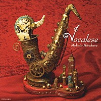 平原まこと「 ヴォーカリーズ」