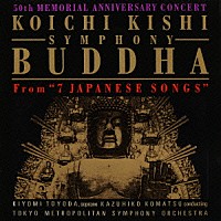 豊田喜代美「 貴志康一：交響曲「仏陀」　７つの日本歌曲より　没後５０周年記念コンサート　・天の原・かもめ・赤いかんざし・かごかき」