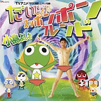 小島よしお「 だいじょうぶスッポンポン・フレンド」