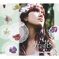 池澤春菜「 光の花束」