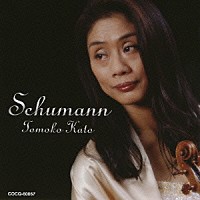 加藤知子「 シューマン：ヴァイオリン・ソナタ集」