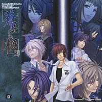 （ドラマＣＤ）「 蒼黒の楔　緋色の欠片３」