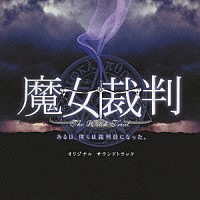神坂享輔 ＭＡＹＵＫＯ 川嶋可能 告井孝通「 フジテレビ系ドラマ　魔女裁判　オリジナル・サウンドトラック」