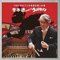 冬木透 東京交響楽団「 冬木透ＣＯＮＤＵＣＴＳウルトラセブン」