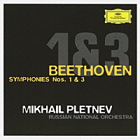 ミハイル・プレトニョフ「 ベートーヴェン：交響曲第１番・第３番≪英雄≫」