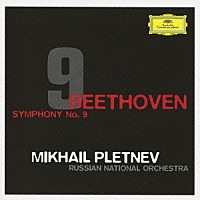 ミハイル・プレトニョフ「 ベートーヴェン：交響曲第９番≪合唱≫」