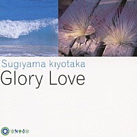 杉山清貴「 Ｇｌｏｒｙ　Ｌｏｖｅ」