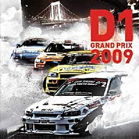 （オムニバス）「 Ｄ１グランプリ　２００９」