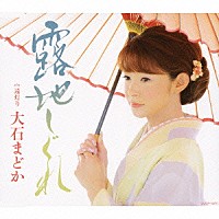 大石まどか「 露地しぐれ」