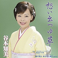 谷本知美「 想い出つゆ草」