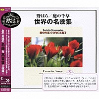 （クラシック）「 野ばら／庭の千草～世界の名歌集～」