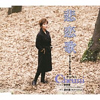 チェウニ「 悲恋歌／悲恋歌（ハングル・バージョン）／涙の蓋（なみだのふた）」