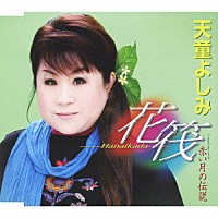 天童よしみ「 花筏－Ｈａｎａｉｋａｄａ－／赤い月の伝説」