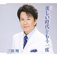 三田明「 美しい時代をもう一度」